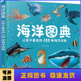 海洋图典：让孩子着迷的105种海洋动物