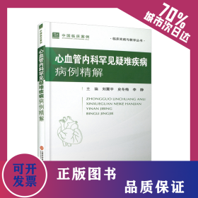 中国临床案例·心血管内科罕见疑难疾病病例精解 9787543990265