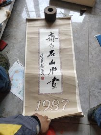 1987年齐白石山水画挂历13张