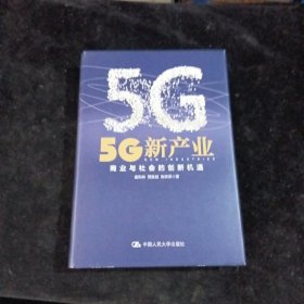 5G新产业：商业与社会的创新机遇