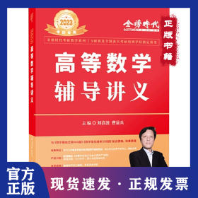 2023考研數(shù)學(xué) 劉喜波高數(shù)輔導(dǎo)講義 9787109279513