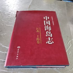 中国海岛志（江苏、上海卷）