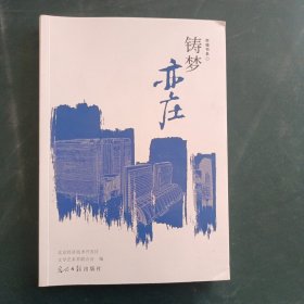 铸梦亦庄