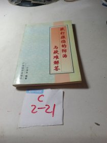 跌打损伤的防治与疑难解答