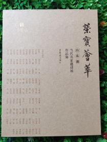 荣宝荟萃山东籍当代名家邀请展作品集，