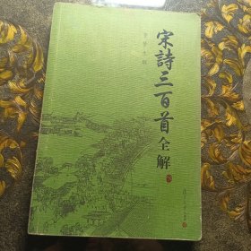 古典文学赏析系列：宋词三百首全解