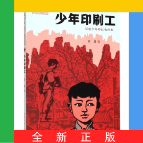 少年印刷工/紅色經(jīng)典少年品讀書系