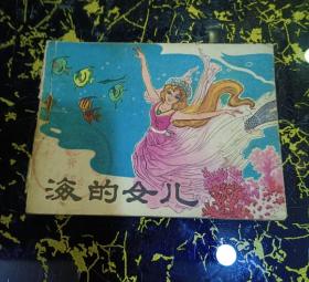 海的女儿