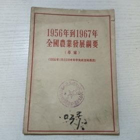 1956年到1967年全国农业发展纲要