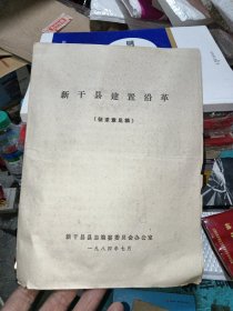 新干县建置沿革(征求意见稿)