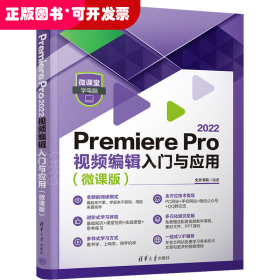 Premiere Pro 2022视频编辑入门与应用（微课版）