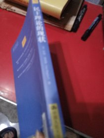 民主理论的现状/当代世界学术名著·政治学系列·“十二五”国家重点图书出版规划项目