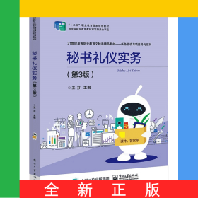 秘書(shū)禮儀實(shí)務(wù)(第3版21世紀(jì)高等職業(yè)教育文秘類(lèi)精品教材)/任務(wù)驅(qū)動(dòng)與項(xiàng)目導(dǎo)向系列