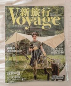 高伟光封面 Voyage 新旅行杂志 2020年7-8期8月 总第181期 高伟光