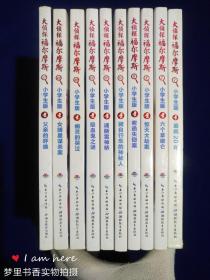 大侦探福尔摩斯小学生版：追凶20年、六个拿破仑、惊天大劫案、密函失窃案、骑自行车的神秘人、魂断雷神桥、吸血鬼之谜、幽灵的哭泣、女明星谋杀案、父亲的呼唤（10册合售）