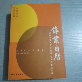 《伟业、日历》一一庆祝中国共产党成立一百周年书法大展。（壬寅、2022）