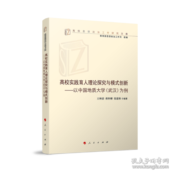 高校实践育人理论探究与模式创新——以中国地质大学(武汉)为例（高校思想政治工作研究文库）