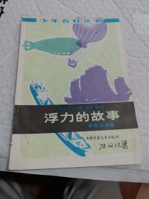 浮力的故事 少年百科丛书 1978年一版一印