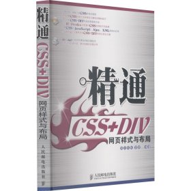 精通CSS+DIV网页样式与布局