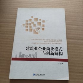 建筑业企业商业模式与创新解构