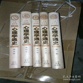 心理学通史（1-5卷）； 精装