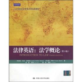 21世纪法学系列双语教材·法律英语：法学概论（第3版）