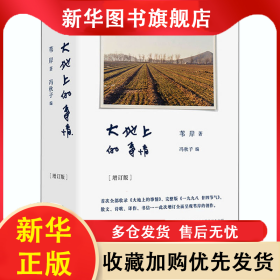 大地上的事情(增訂版) 葦岸 9787559830869 廣西師范大學(xué)出版社