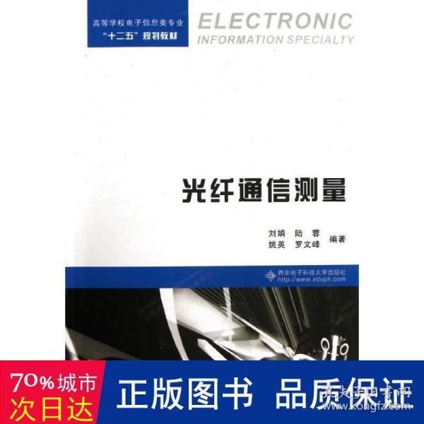 高等学校电子信息类专业十二五规划教材：光纤通信测量