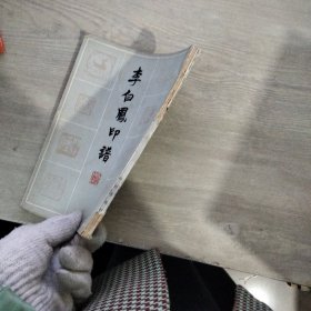 李白鳳印譜 1983年一版一?。〞蛊茡p）