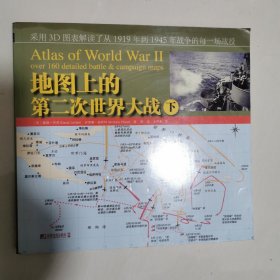 地图上的第二次世界大战（下）12开 书边少油印