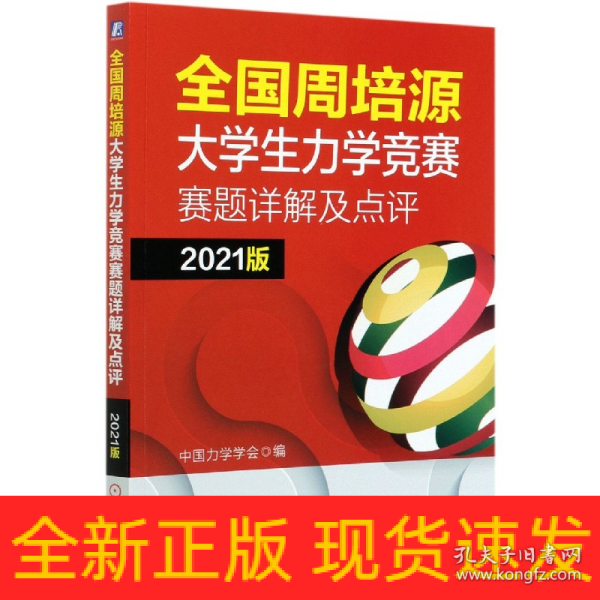 全国周培源大学生力学竞赛赛题详解及点评 2021版