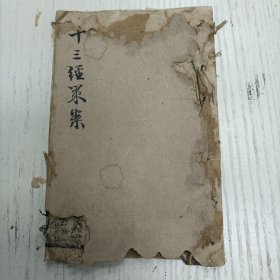 金谿王謨仁圃汇辑 受业南昌喻祥麟文昭编次《十三经策按汇注-十三经策案》卷十三/三礼总（六经道同礼乐用急三支四名從兹始集）