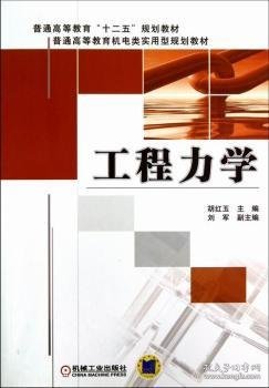 普通高等教育“十二五”规划教材·普通高等教育机电类实用型规划教材：工程力学