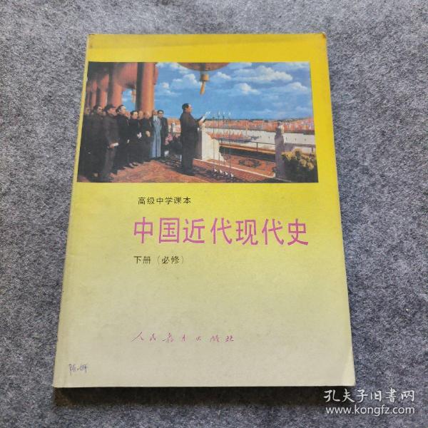 高级中学课本中国近代现代史:必修