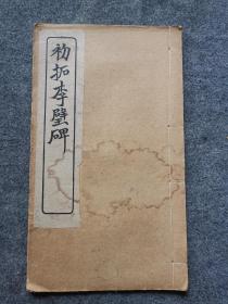 《初拓李壁碑》全一册 民国二十三年 线装石印本