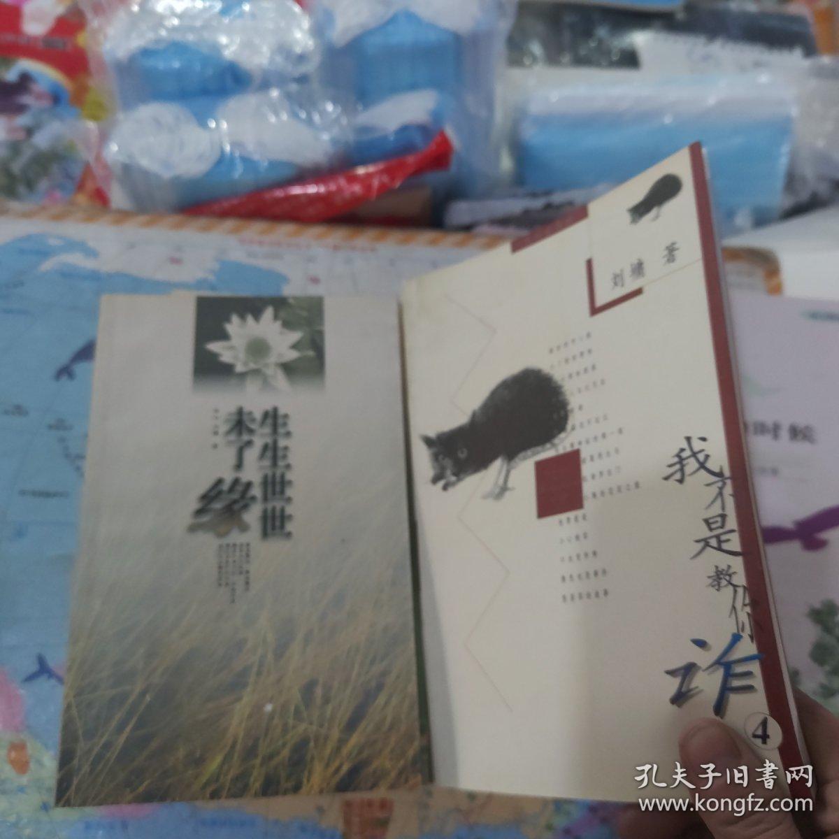 点击查看原图 刘墉作品集系列 不负我心  心灵的四季,点一盏心灯,生死爱恨一念间,在生命中追寻的爱,把握我们有限的今生,生生世世末了缘,我不是教你炸,当我最浪漫的时候 上下册  我不是教你诈 创造双赢的沟通,影响开阔的人生,寻找一个有苦难的天堂 共14本合售