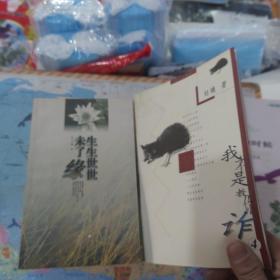 刘墉作品集系列 不负我心  心灵的四季,点一盏心灯,生死爱恨一念间,在生命中追寻的爱,把握我们有限的今生,生生世世末了缘,我不是教你炸,当我最浪漫的时候 上下册  我不是教你诈 创造双赢的沟通,影响开阔的人生,寻找一个有苦难的天堂 共14本合售