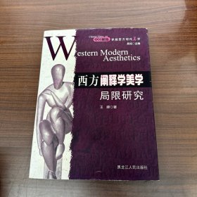 西方阐释学美学局限研究