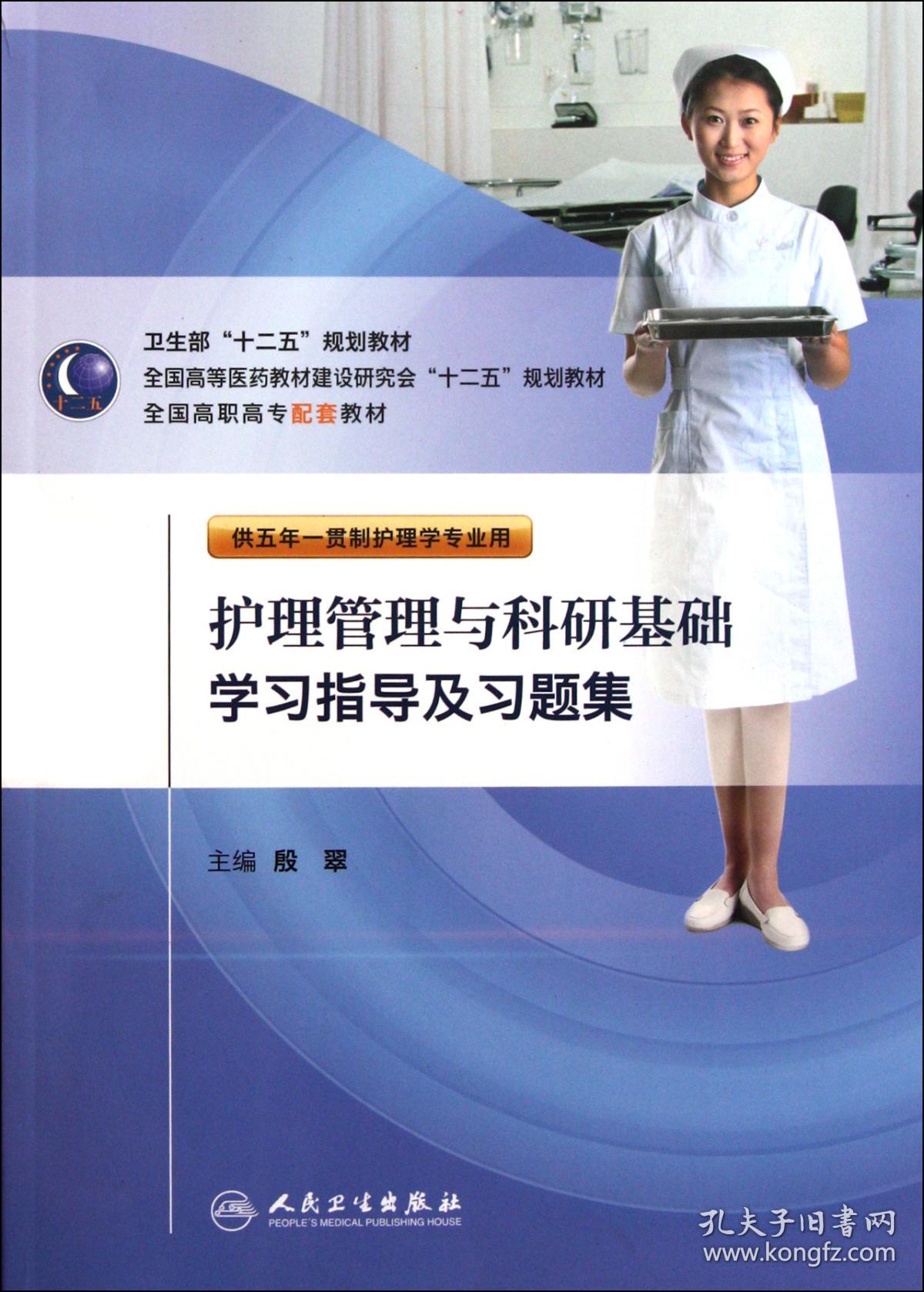 护理管理与科研基础学习指导及习题集(供五年一贯制护理学专业用全国高等医药教材建设