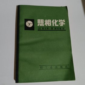 照相化学