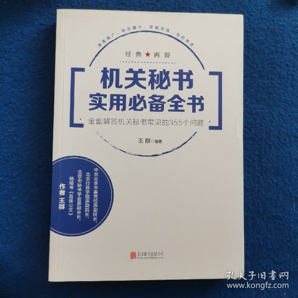 机关秘书实用必备全书：全面解答机关秘书常见的355个问题