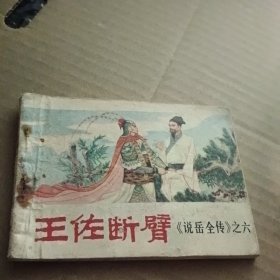 连环画：王佐断臂