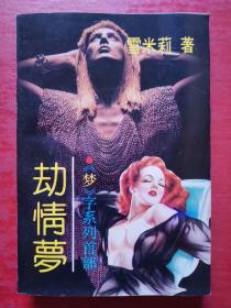 劫情梦：《梦》系列首部