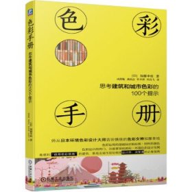 色彩手册 思考建筑和城市色彩的100个提示