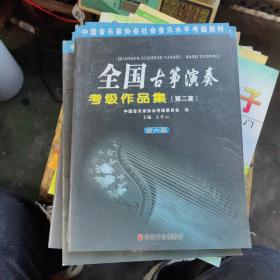 中国音乐家协会社会音乐水平考级教材·全国古筝演奏：考级作品集2（第6级）