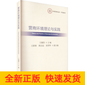 營商環(huán)境理論與實踐