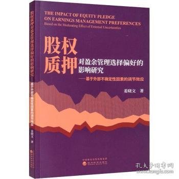 股权质押对盈余管理选择偏好的影响研究-基于外部不确定性因素的调节效应