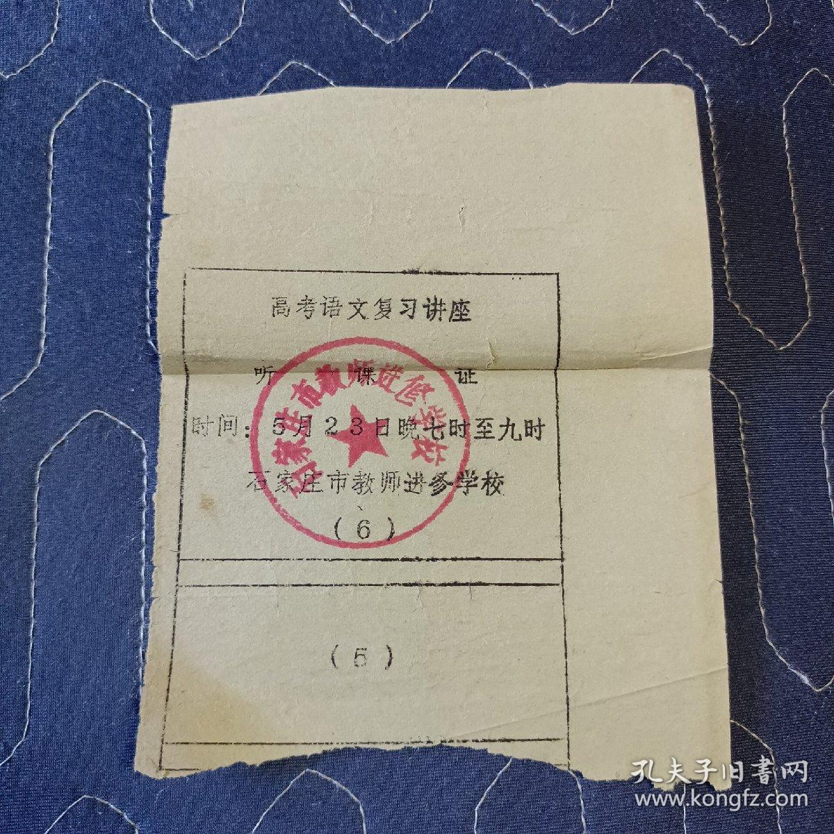 高考语文复习讲座听课证(石家庄市教师进修学校)