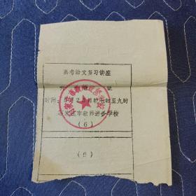 高考语文复习讲座听课证(石家庄市教师进修学校)