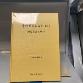 申报馆剪报资料·上海卷：历史掌故专辑（套装全4册）第一册 1